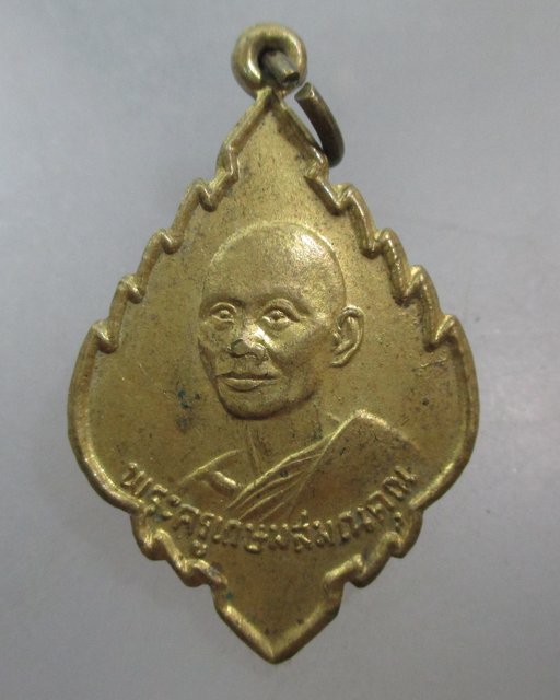 20 บาท เหรียญพระครูเกษมสมณคุณ วัดป่าไผ่ จ ราชบุรี