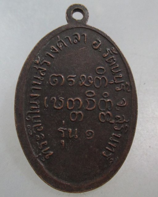 20 บาท เหรียญรุ่น๑ หลวงพ่อเที่ยง วัดบ้านไผ่ จ สุรินทร์