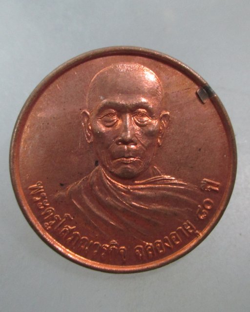 20 บาท เหรียญพระครูโสภณวรกิจ วัดเอี่ยมประชามิตร จ.สมุทรปราการ
