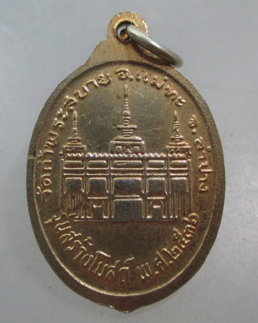 20 บาท เหรียญหลวงปู่แว่น วัดถ้ำพระสบาย จ ลำปาง ปี๓๖