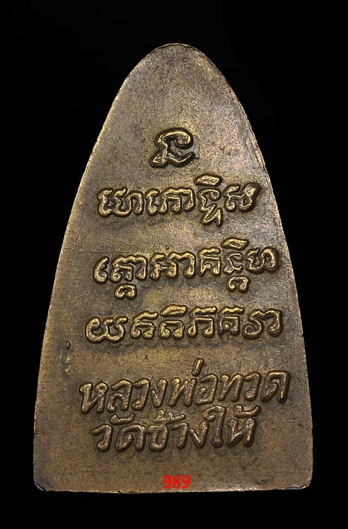 หลวงพ่อทวด วัดช้างให้ ปี24 หลังหนังสือ เนื้อเหลือง หลัง 3 จุด ไม่รมดำ