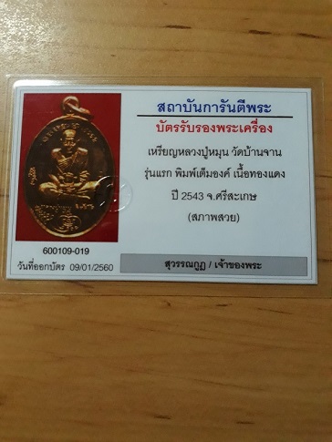 บัตรรับประกันพระแท้