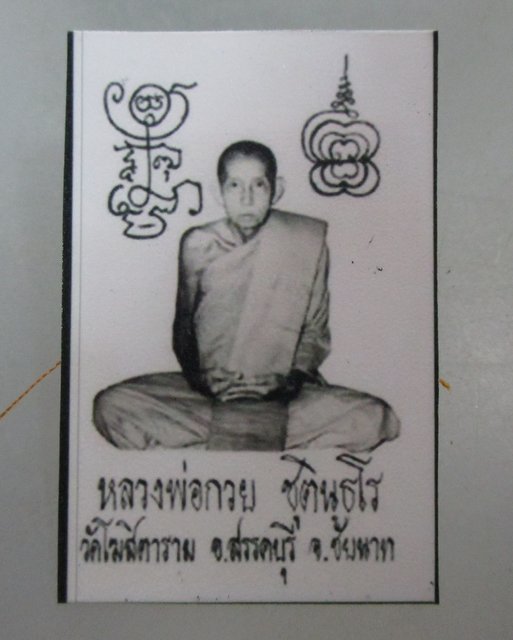 20 บาท รูปหลวงพ่อกวย วัดโฆสิตาราม ยุคหลัง