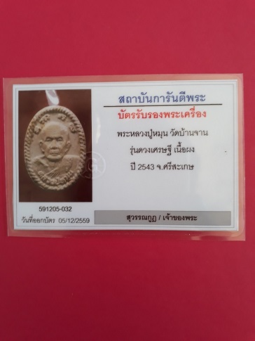 บัตรรับประกันพระแท้