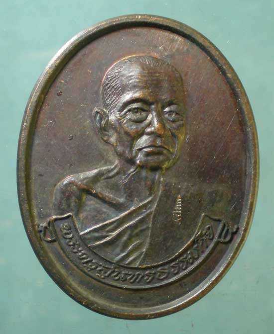 เหรียญรุ่นรับเสด็จ หลวงพ่อหยอด วัดแก้วเจริญ สมุทรสงคราม