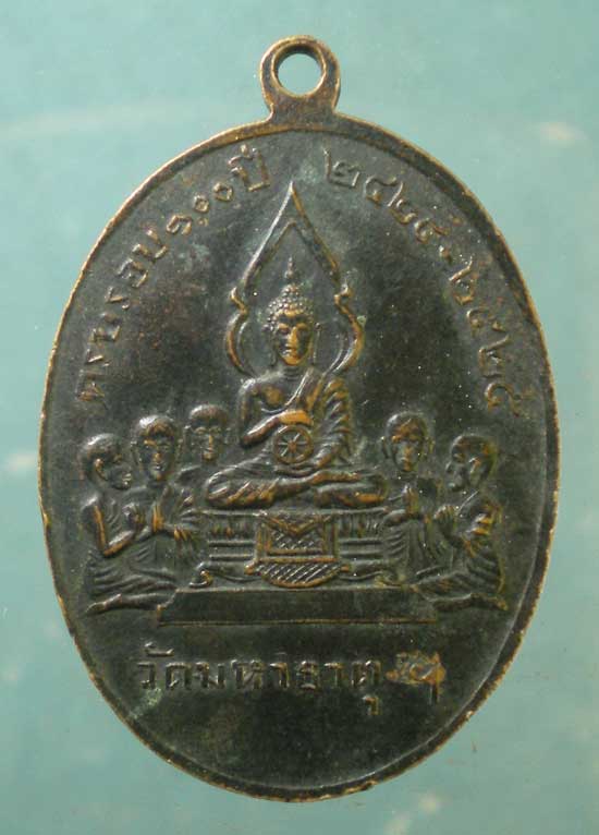 เหรียญสมเด็จพระวันรัต เขมจารี ปี25 วัดมหาธาตุ