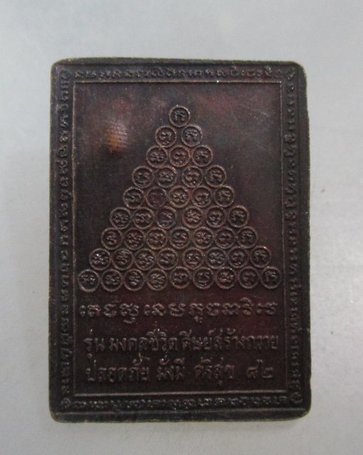 20 บาท เหรียญพระมงคลวรการ (หลวงพ่อสนอง) วัดไผ่งาม จ ปราจีนบุรี