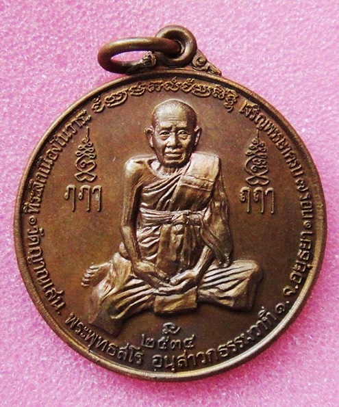 เหรียญเจริญพรรษา 7รอบ หลวงปู่ชื้น วัดญาณเสน ปี34 เนื้อทองแดง ตอกโค๊ตที่หูเหรียญด้านหลัง