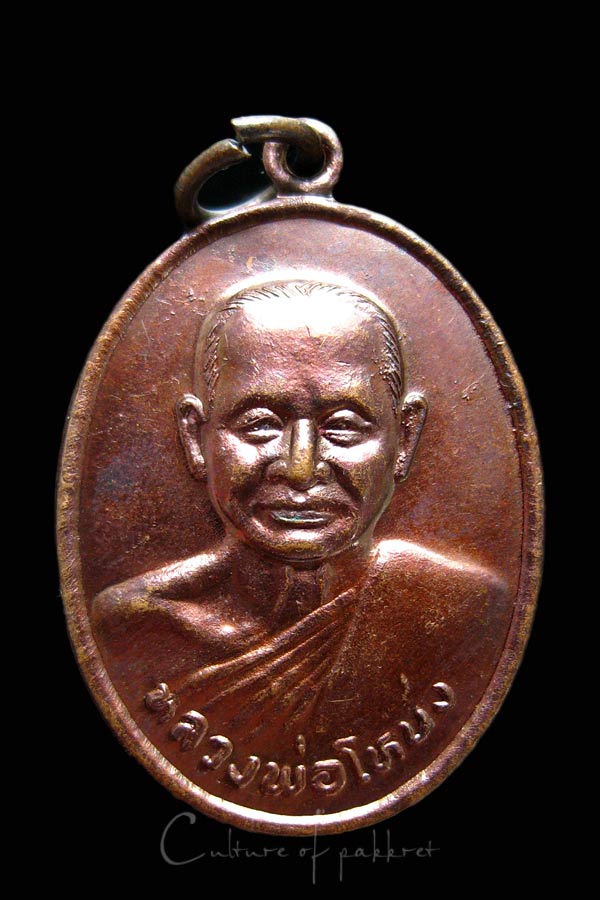 เหรียญหลวงพ่อโหน่ง วัดคลองมะดัน (วัดอัมพวัน) (1021)