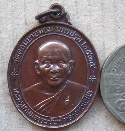  เหรียญรูปไข่เนื้อทองแดง“รุ่นหลังคาระเบิด”หลวงพ่อแช่ม วัดดอนยายหอม จ.นครปฐม ปี2535 เหรียญประสบการณ์ 