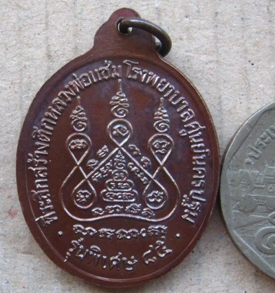  เหรียญรูปไข่เนื้อทองแดง“รุ่นหลังคาระเบิด”หลวงพ่อแช่ม วัดดอนยายหอม จ.นครปฐม ปี2535 เหรียญประสบการณ์ 