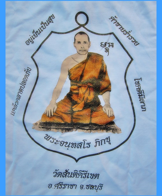 เสื้อสกรีนรูปหลวงพ่อสงัด วัดสันติคีรีเขต ศรีราชา จ.ชลบุรี