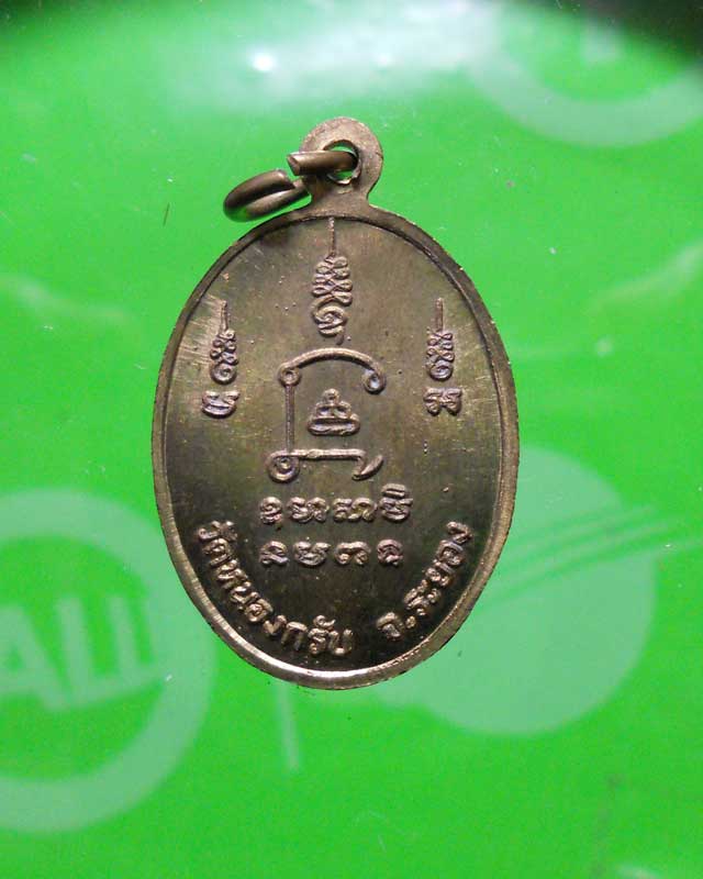 เหรียญรุ่นแรก หลวงพ่อสาคร วัดหนองกรับ ระยอง หลังยันต์นะโภคทรัพย์ สวยๆ..2