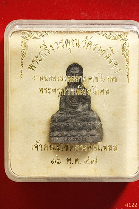 พระกริ่งวรคุณ วัดราชสิงขร กรุงเทพฯ ปี 46 พร้อมกล่องเดิม