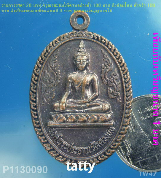 เหรียญวัดดวงแข กทม รุ่นซ่อมโบสถ์ ปี 2545