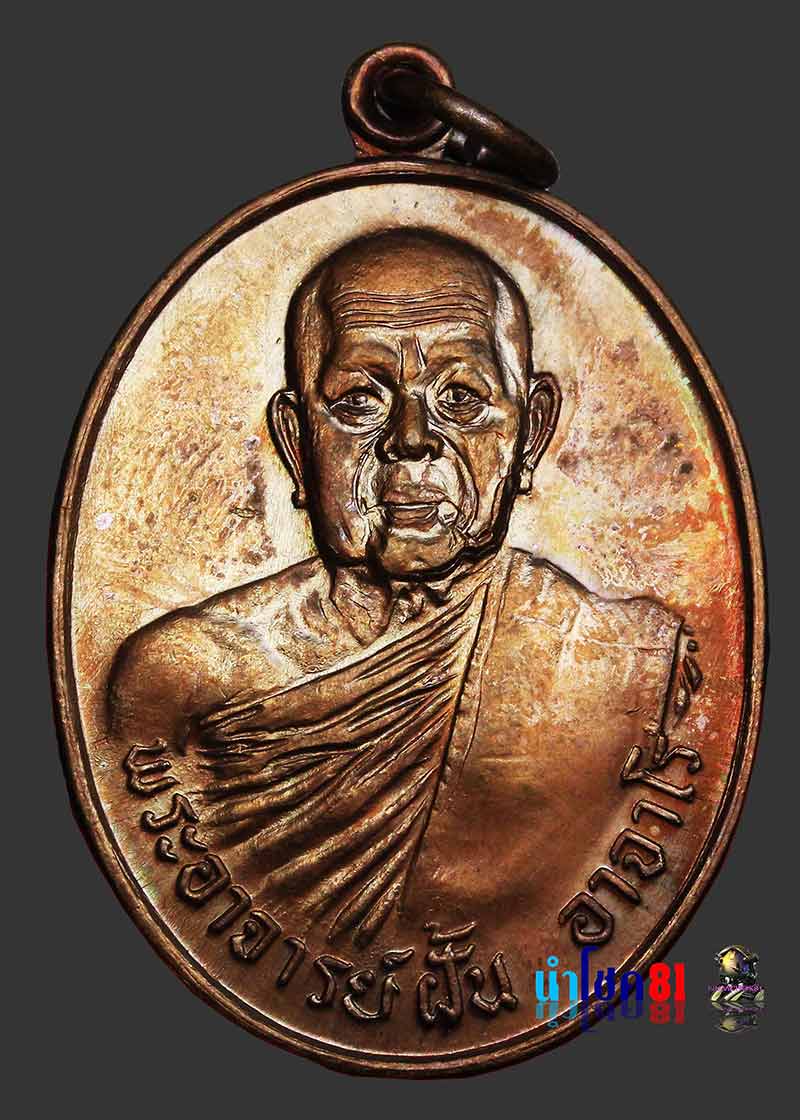 เหรียญพระอาจารย์ฝั้น อาจาโร รุ่น 81