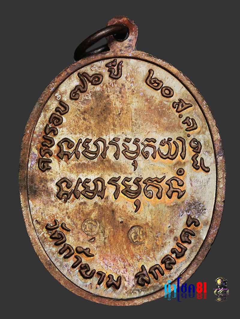 เหรียญพระอาจารย์ฝั้น อาจาโร รุ่น 81