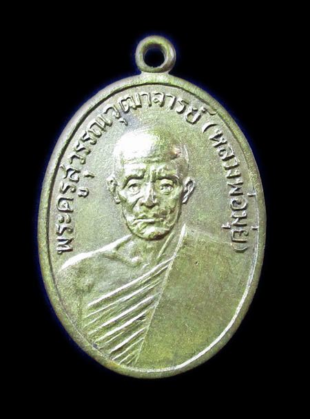 เหรียญรูปไข่หลวงพ่อมุ่ย วัดดอนไร่ปี12