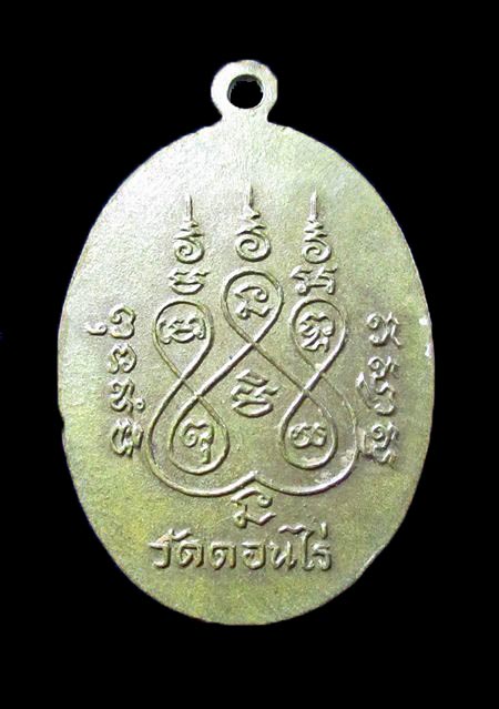 เหรียญรูปไข่หลวงพ่อมุ่ย วัดดอนไร่ปี12