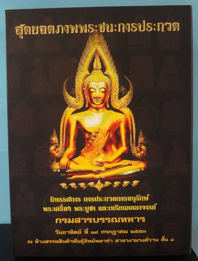  หนังสือพระครื่องและเหรียญคณาจารย์กรมสารบรรณทหาร