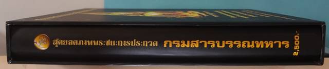  หนังสือพระครื่องและเหรียญคณาจารย์กรมสารบรรณทหาร