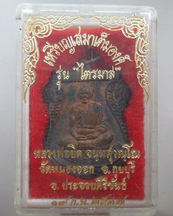 เหรียญเสมาเต็มองค์ รุ่นไตรมาส หลวงพ่อยิด วัดหนองจอก ปี๓๗