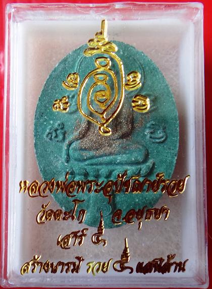 พระขุนแผนใบพุทธา หลวงพ่อรวย วัดตะโก รุ่น สร้างบามี พร้อมกล่องเดิมวัด