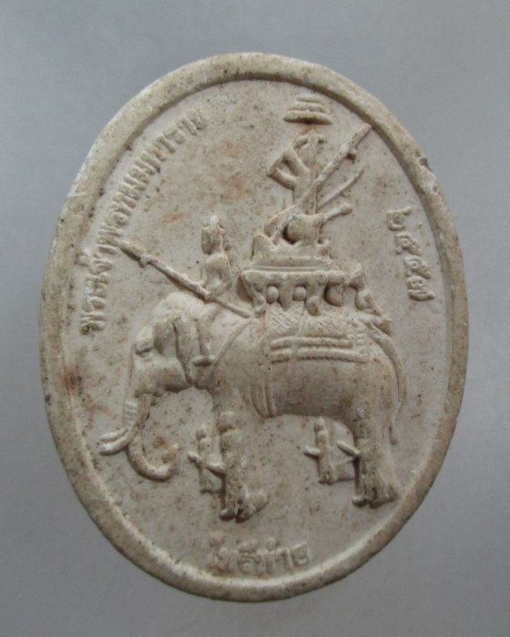 20 บาท สมเด็จองค์ปฐม ปางพระนิพพาน พระเจ้าพรหมมหาราช ไพรีพ่าย