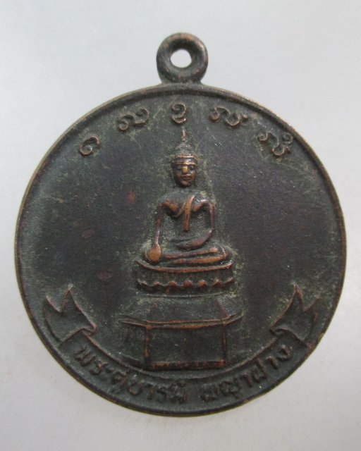 20 บาท เหรียญพระคู่บารมี พญาฝาง วัดกลางทุ่ง จ.เชียงใหม่