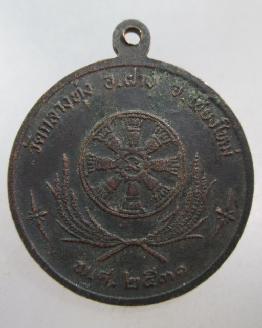 20 บาท เหรียญพระคู่บารมี พญาฝาง วัดกลางทุ่ง จ.เชียงใหม่