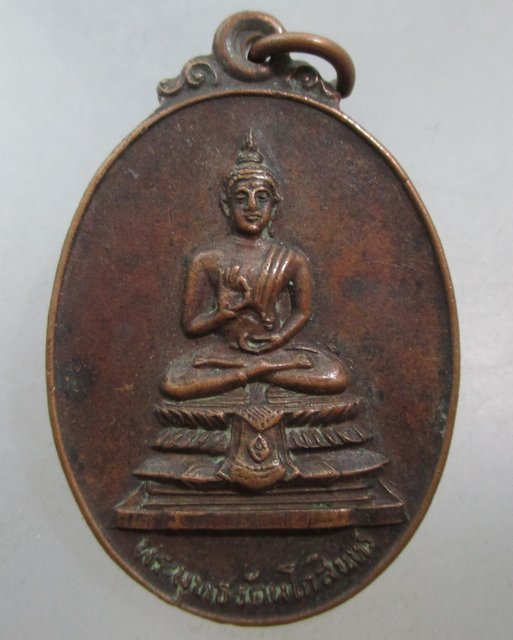 20 บาท เหรียญพระพุทธรัตน์โกสินทร์ วัดทองศาลางาม กรุงเทพฯ ปี๒๑