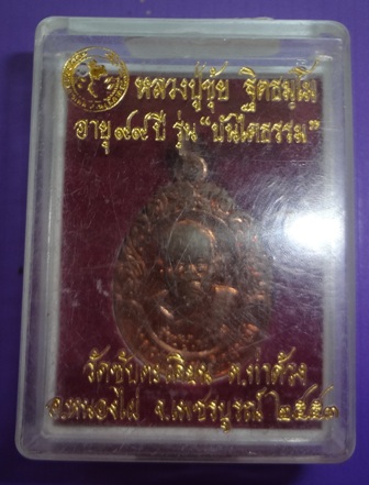 เหรียญบันไดธรรมเนื้อทองแดงผิวไฟหลวงปู่ขุ้ย วัดซับตะเคียน ต.ท่าด้วง อ.หนองไผ่ จ.เพชรบูรณ์