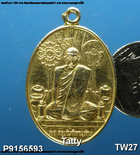 เหรียญหลวงพ่อหนู หลังหลวงพ่อไหม วัดวรจรรยาวาส กรุงเทพฯ