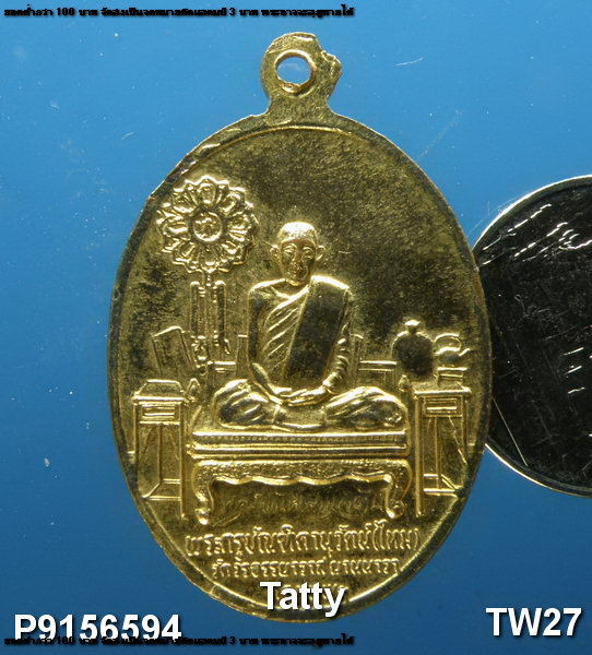 เหรียญหลวงพ่อหนู หลังหลวงพ่อไหม วัดวรจรรยาวาส กรุงเทพฯ