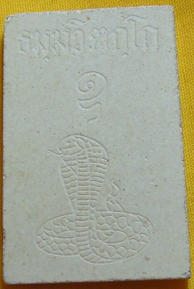 พระสมเด็จเนื้อผง เจ้าคุณนร หลังงู ไม่ทราบปี