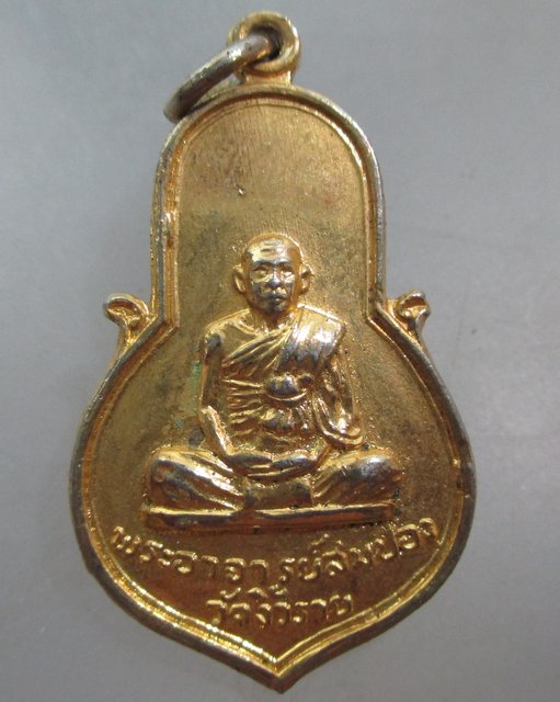 20 บาท เหรียญพระอาจารย์สมปอง วัดงิ้วราย จ นครปฐม ปี๑๗