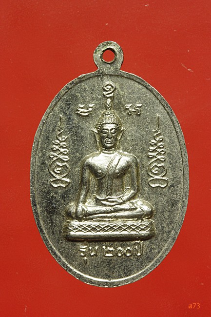 เหรียญหลวงปู่ไข่ วัดบางเลน จ.สุพรรณบุรี รุ่น 200 ปี