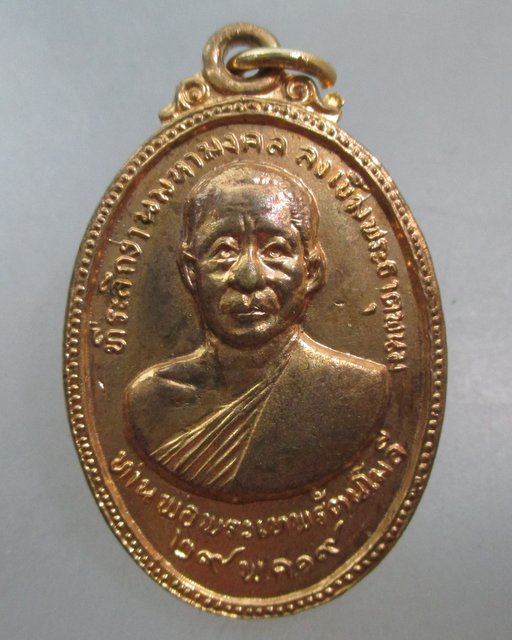 20 บาท เหรียญท่านพ่อพระเทพรัตนโมลี ที่ระลึกลงเสาพระธาตุพนม ปี๑๙