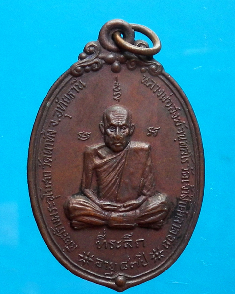 เหรียญหลวงพ่อสงฆ์ วัดเจ้าฟ้าศาลาลอย ปี 2519