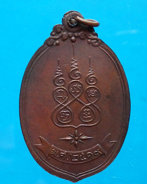 เหรียญหลวงพ่อสงฆ์ วัดเจ้าฟ้าศาลาลอย ปี 2519