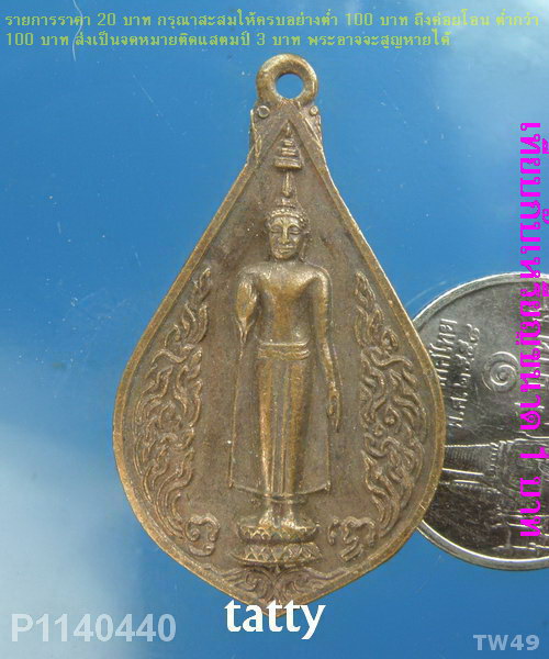 พระร่วงโรจนฤทธิ์ วัดพระปฐมเจดีย์ รุ่นคุ้มภัย