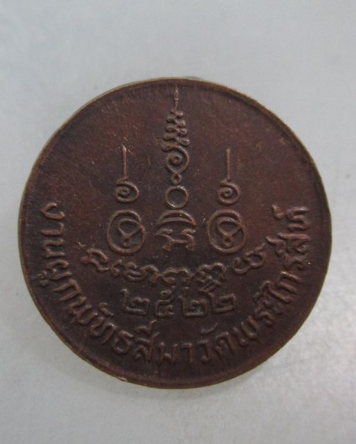 20 บาท เหรียญท่านเจ้ามา วัดพระไกรสีห์ ปี๒๒