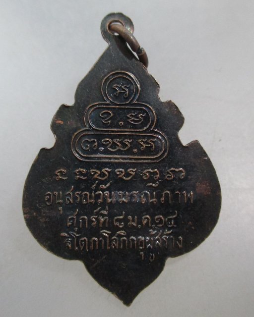20 บาท เหรียญท่านเจ้าคุณนรฯ อนุสรณ์วันมรณะภาพ ปี๑๔