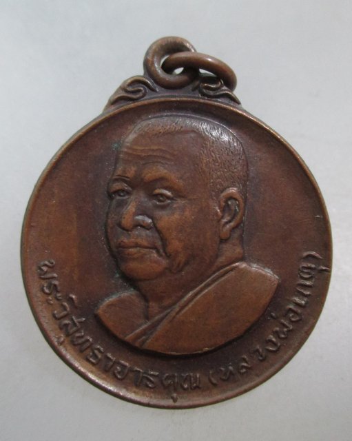 20 บาท เหรียญหลวงพ่อเกตุ วัดเกาะหลัก จ ประจวบฯ ปี๒๙