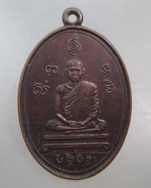 20 บาท เหรียญหลวงพ่อปาน วัดบางนมโค อยุธยา วัดอลงกรณ์ สมุทรสงคราม สร้าง