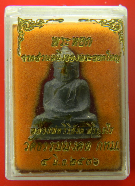 เคาะแรกแดง...พระหยกแกะ...พระอาจารย์วิริยังค์