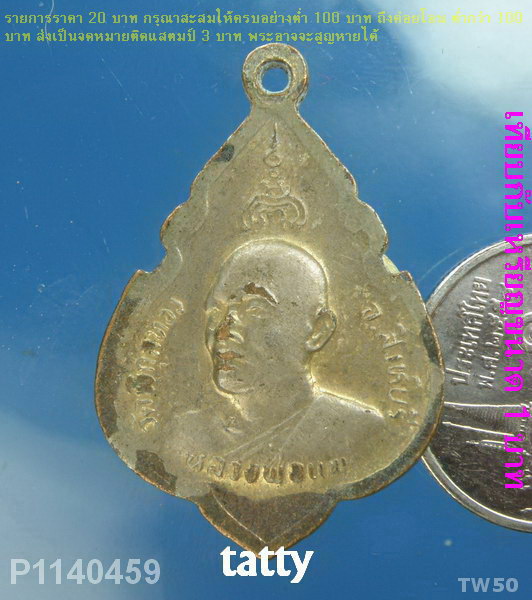 หลวงพ่อแพ ปี 2524