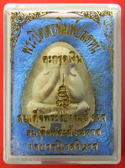 เคาะแรกแดง...พระปิดตาพิมพ์ปลดหนี้...ตะกรุดเงิน