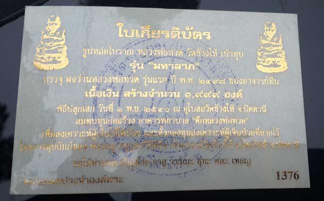 (10,100) หลวงพ่อทวด วัดช้างให้ รุ่นกฐิน ปี 2540 พิมพ์เบ้าทุบมหาลาภ เนื้อเงิน หมายเลข 1376