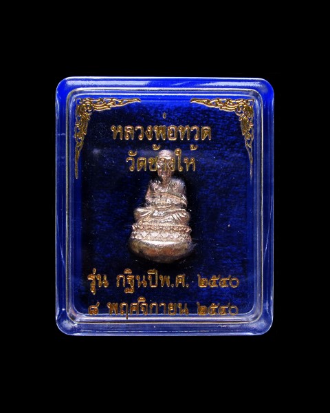 (10,100) หลวงพ่อทวด วัดช้างให้ รุ่นกฐิน ปี 2540 พิมพ์เบ้าทุบมหาลาภ เนื้อเงิน หมายเลข 1376